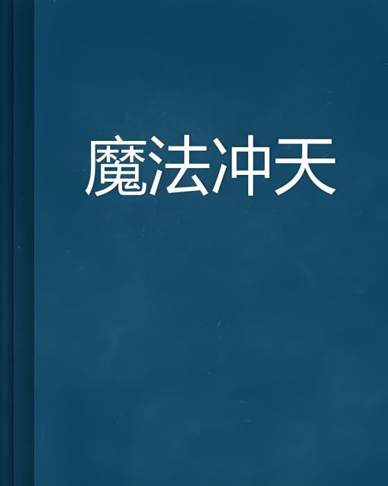 魔法沖天 魔法沖天