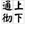通上徹下 通上徹下