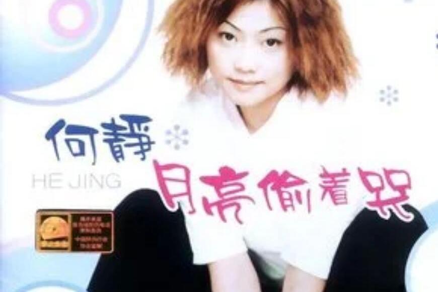 一瞬間(何靜演唱歌曲) 一瞬間(何靜演唱歌曲)