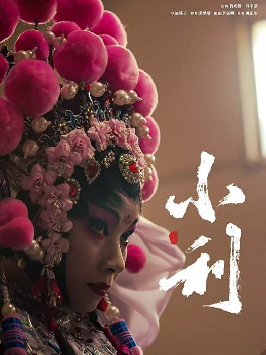 小利(2024年陳吉執導的紀錄片) 小利(2024年陳吉執導的紀錄片)