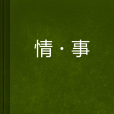 情·事 情·事