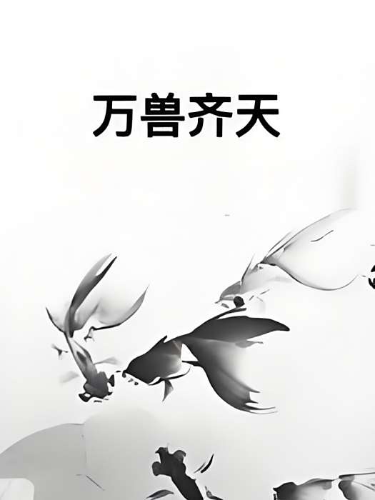 萬獸齊天 萬獸齊天