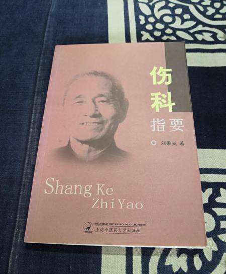 傷科指要(2007年上海中醫藥大學出版社出版的圖書) 傷科指要(2007年上海中醫藥大學出版社出版的圖書)