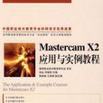 Mastercam X2套用與實例教程