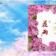 花雨(西北民族大學《花雨》電子雜誌) 花雨(西北民族大學《花雨》電子雜誌)