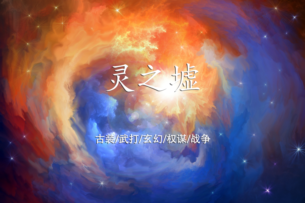 靈之墟(玄幻小說) 靈之墟(玄幻小說)