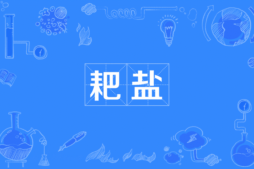 耙鹽