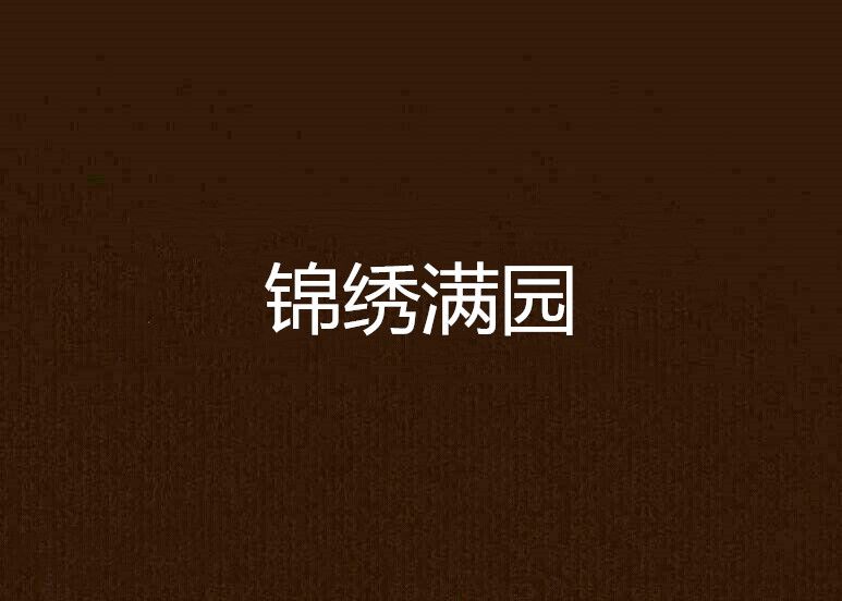 錦繡滿園 錦繡滿園
