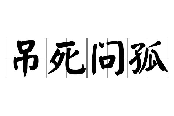 吊死問孤