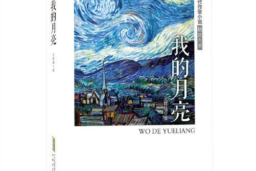 我的月亮(2020年安徽文藝出版社出版的圖書) 我的月亮(2020年安徽文藝出版社出版的圖書)