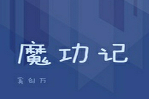 魔功記 魔功記