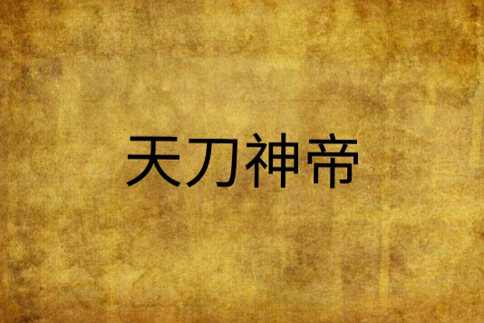 天刀神帝