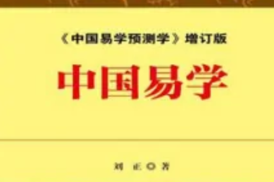 中國易學 中國易學