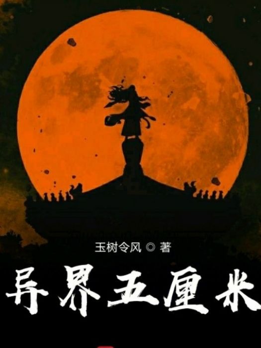 異界五厘米 異界五厘米
