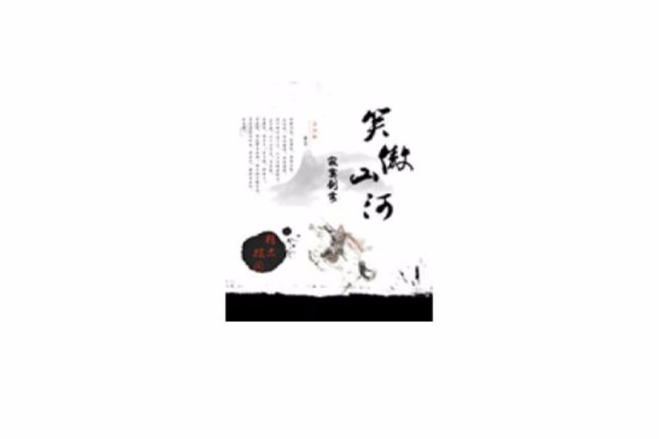 笑傲山河 笑傲山河