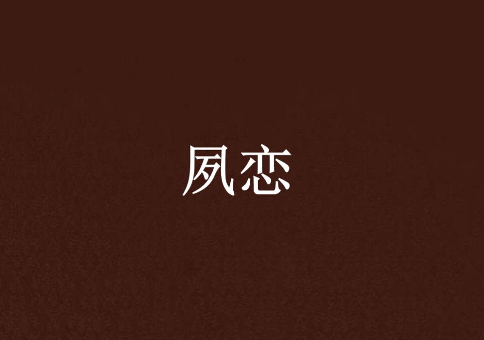 夙戀 夙戀