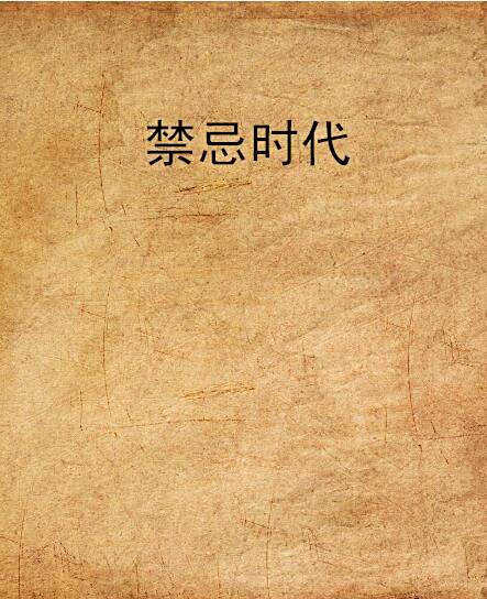 禁忌時代(納蘭寒兮創作的浪漫傳說同人小說)