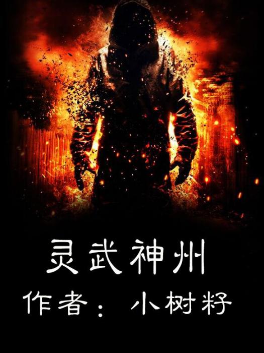 靈武神州 靈武神州