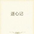 逐心記 逐心記