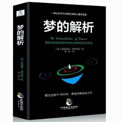 夢的解析(2017年中國致公出版社出版的圖書)