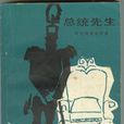 總統先生(米格爾·安赫爾·阿斯圖里亞斯著長篇小說)