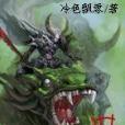 魔霸洪荒 魔霸洪荒