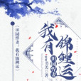田園悍妻(sm書美著網路小說) 田園悍妻(sm書美著網路小說)