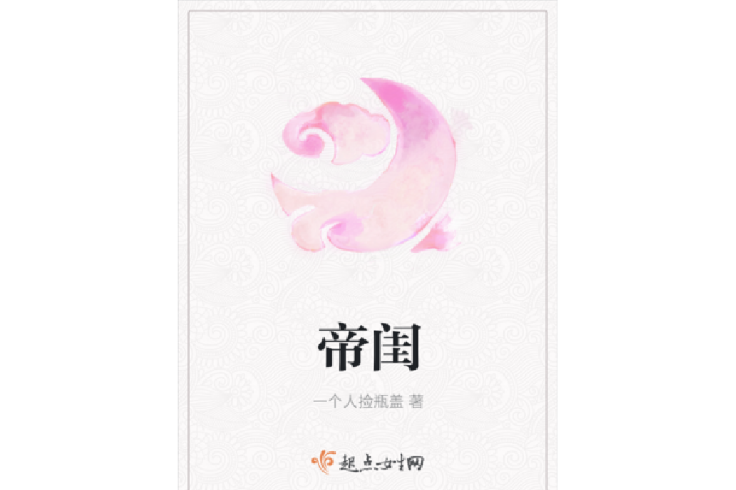 帝閨 帝閨