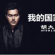 我的國家(胡大亮演唱歌曲) 我的國家(胡大亮演唱歌曲)