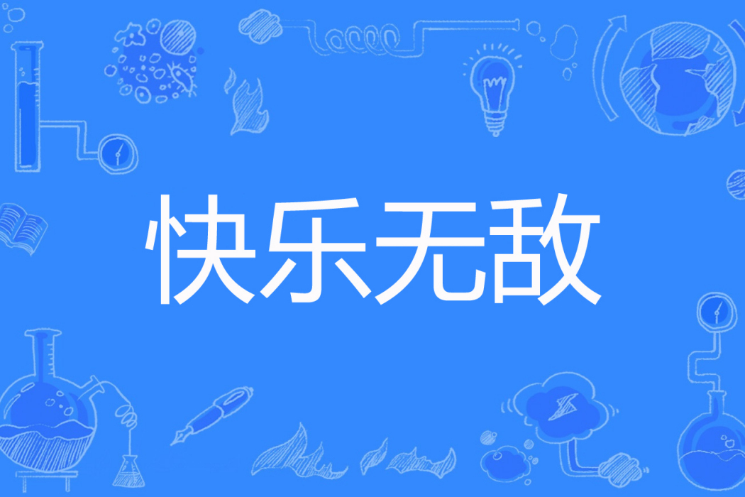 快樂無敵 快樂無敵