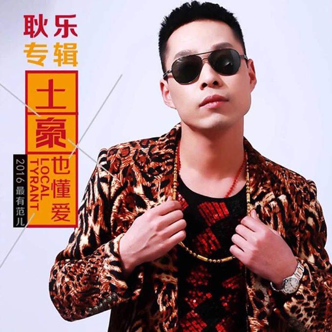土豪也懂愛 土豪也懂愛