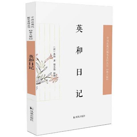 英和日記 英和日記