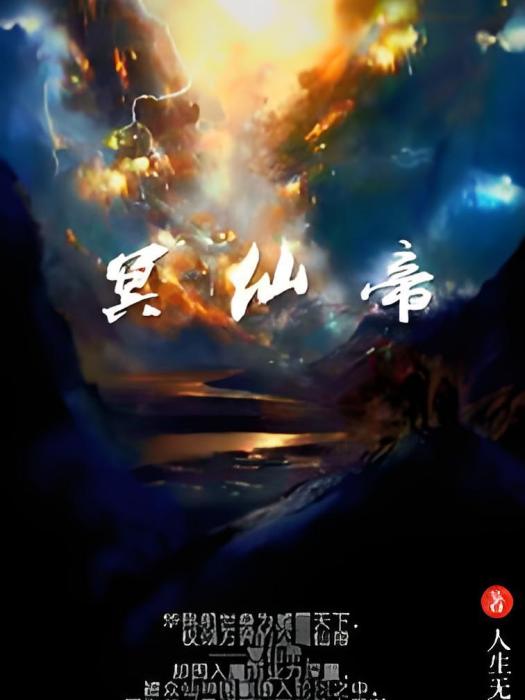 冥仙帝 冥仙帝