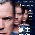 無主之作 無主之作