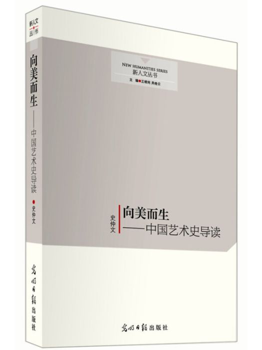 向美而生(2015年光明日報出版社出版的圖書) 向美而生(2015年光明日報出版社出版的圖書)