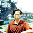 王永君(宜興市作家協會副主席) 王永君(宜興市作家協會副主席)