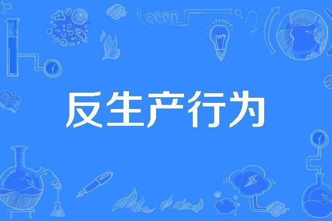 反生產行為 反生產行為