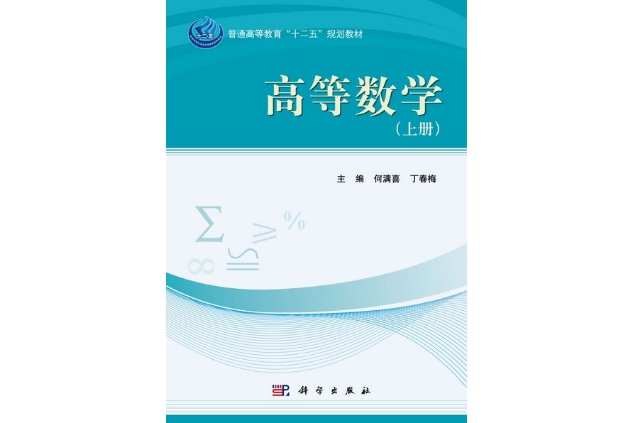 高等數學(2012年科學出版社出版的圖書) 高等數學(2012年科學出版社出版的圖書)