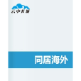同居海外 同居海外