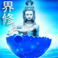 界修 界修
