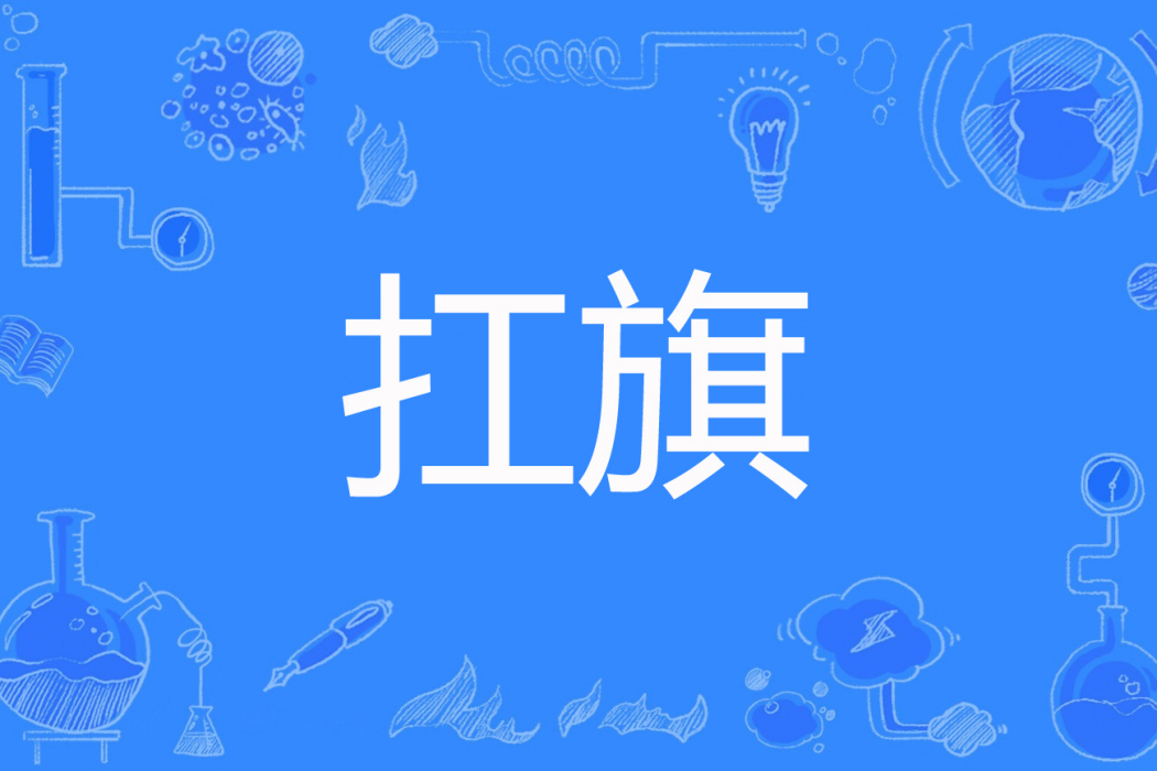 扛旗(土地公著網路小說) 扛旗(土地公著網路小說)