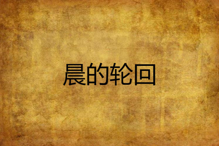 晨的輪迴 晨的輪迴