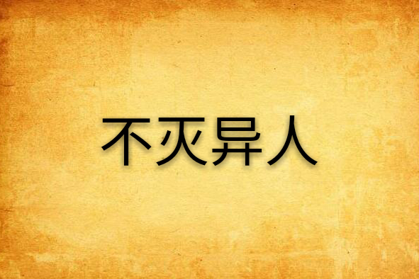 不滅異人