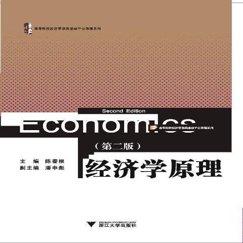 經濟學原理(2019年浙江大學出版社出版的圖書) 經濟學原理(2019年浙江大學出版社出版的圖書)
