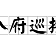 八府巡按(明、清時官職) 八府巡按(明、清時官職)
