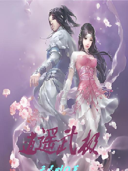 逍遙武極 逍遙武極