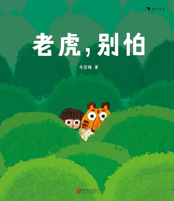老虎,別怕 老虎,別怕