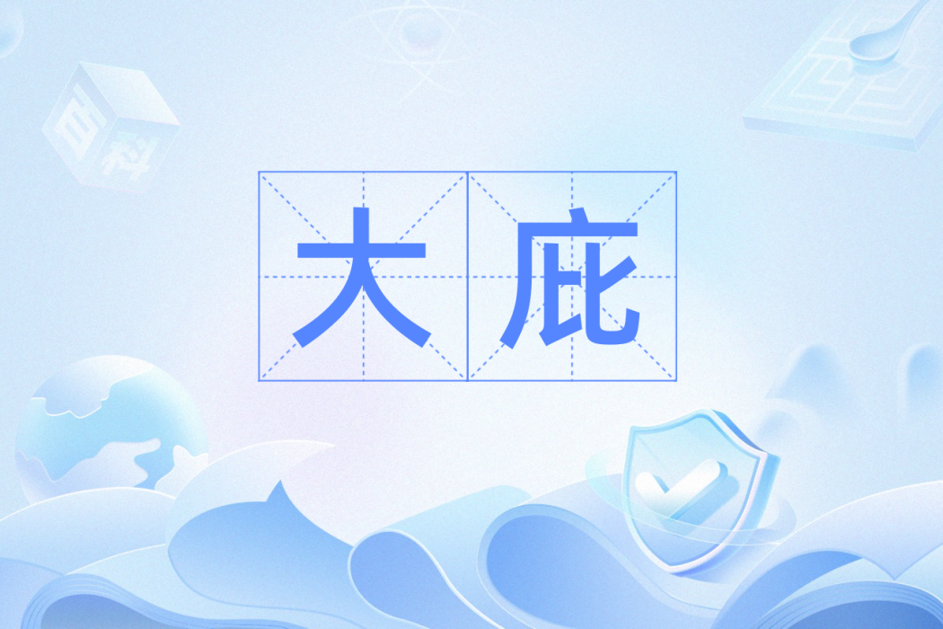 大庇 大庇