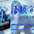 劍落寒城 劍落寒城