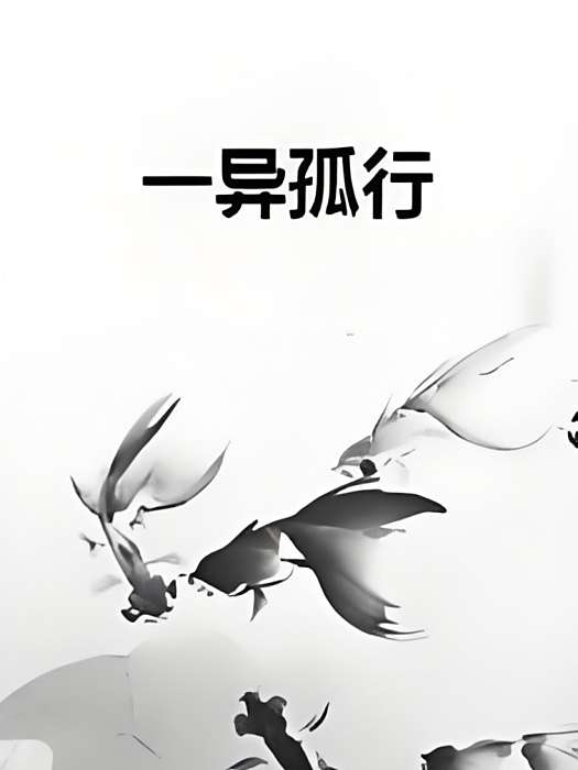 一異孤行 一異孤行